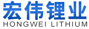 泰州市宏偉鋰業有限公司